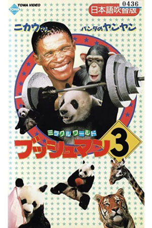 Os deuses devem estar loucos 3